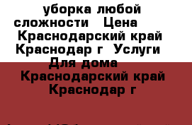 уборка любой сложности › Цена ­ 30 - Краснодарский край, Краснодар г. Услуги » Для дома   . Краснодарский край,Краснодар г.